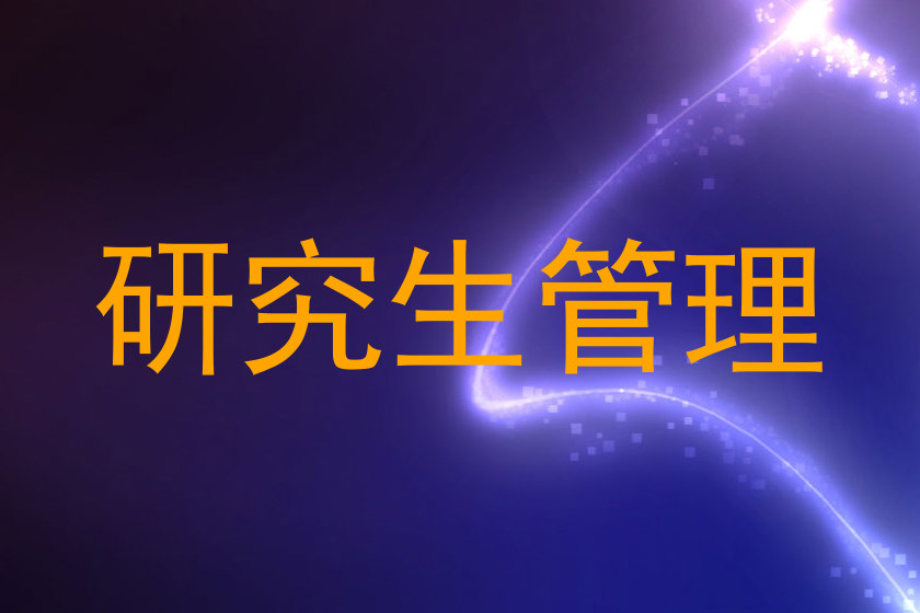 研究生管理