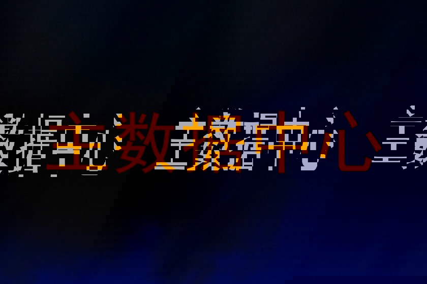 主数据中心