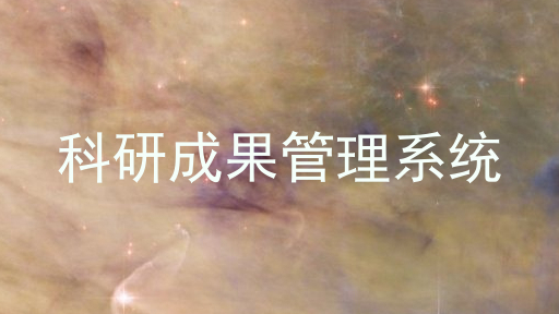 科研成果管理系统