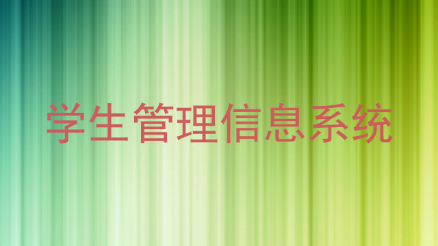 学生管理信息系统