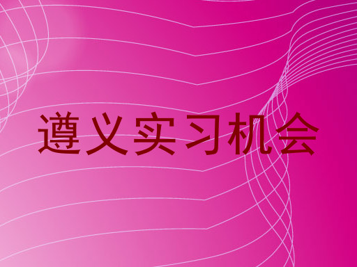 遵义实习机会