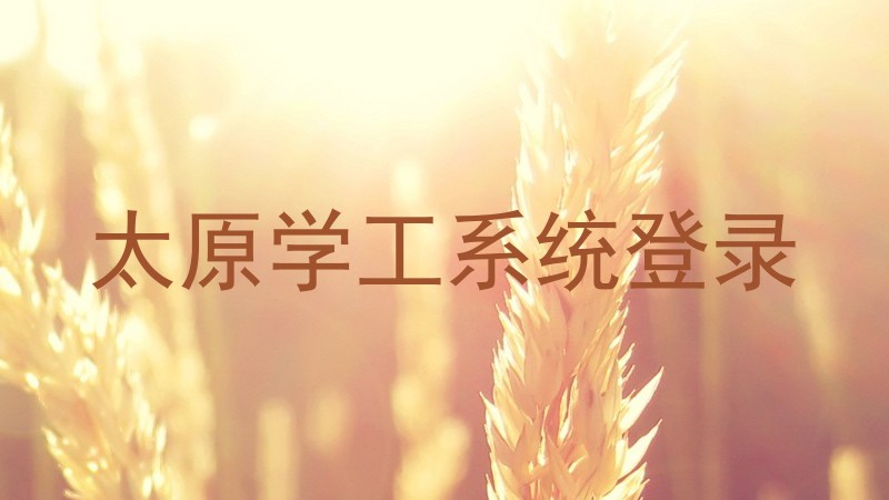 太原学工系统登录