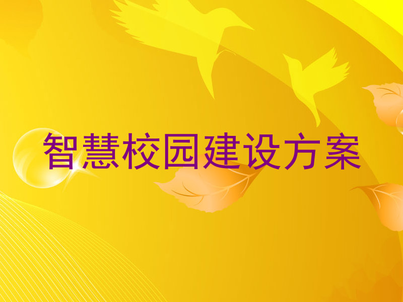 智慧校园建设方案
