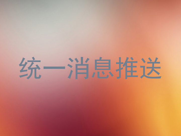 统一消息推送
