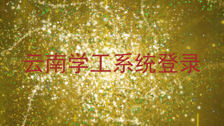 云南学工系统登录