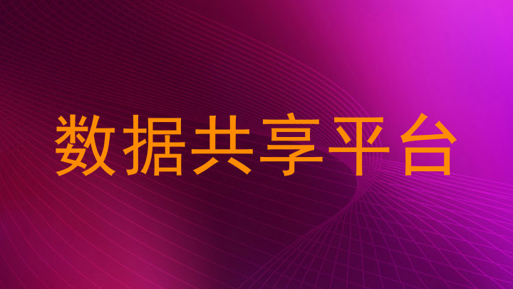 数据共享平台