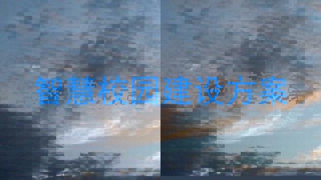 智慧校园建设方案
