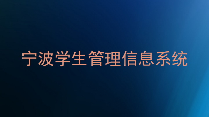 宁波学生管理信息系统