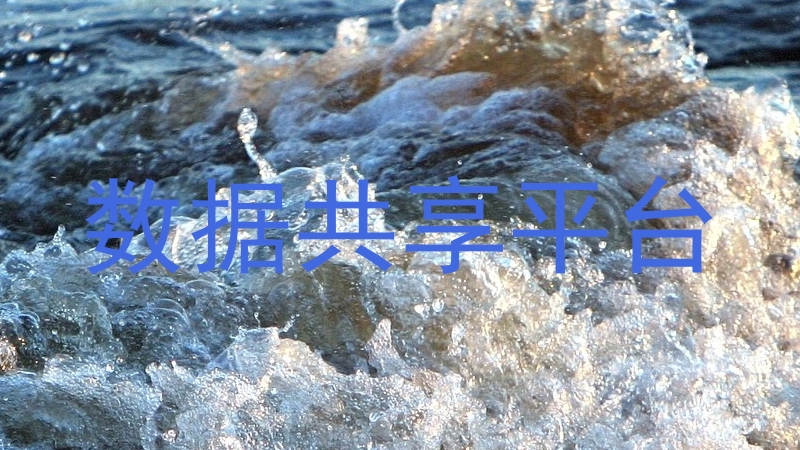 数据共享平台