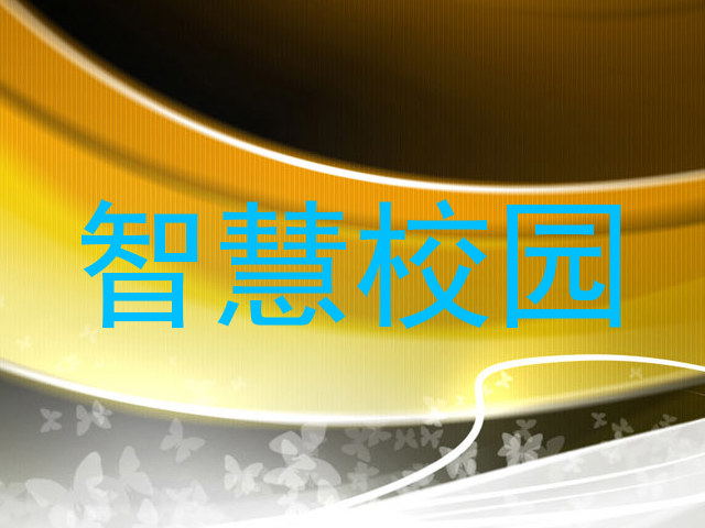 智慧校园