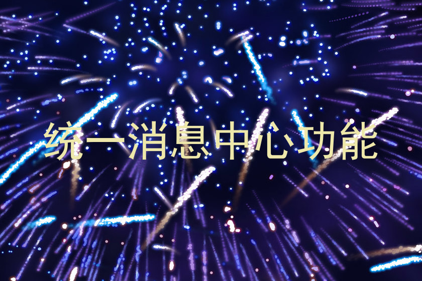 统一消息中心功能