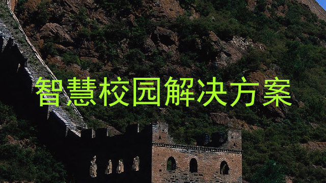 智慧校园解决方案