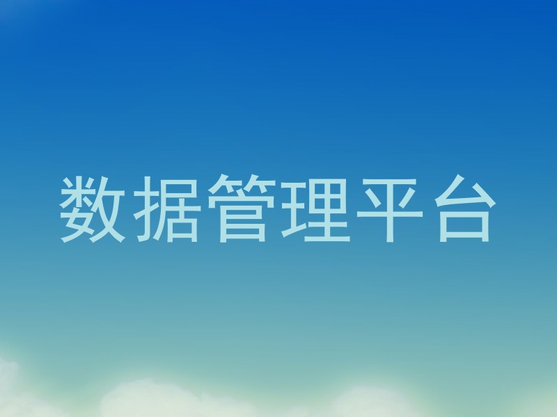 数据管理平台