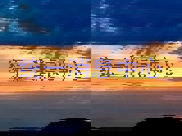 统一消息中心