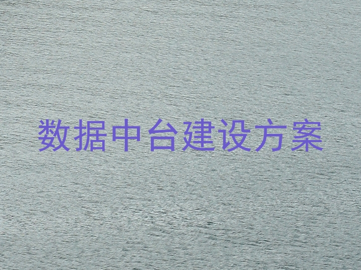 数据中台建设方案