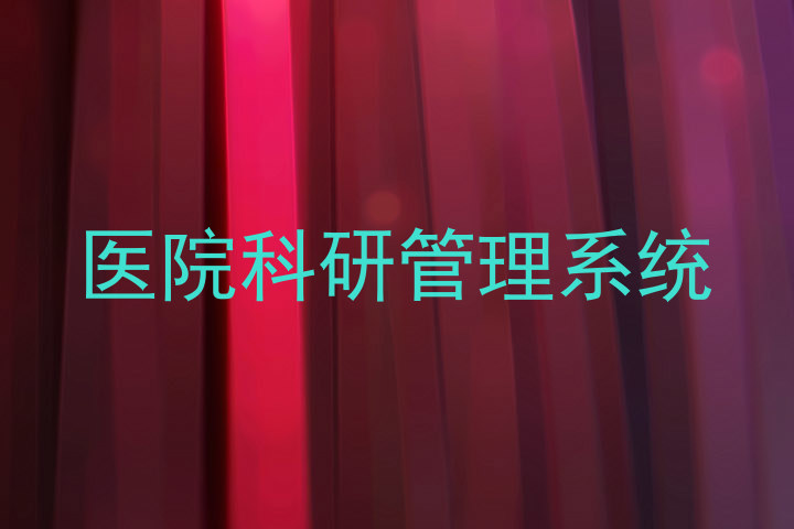 医院科研管理系统