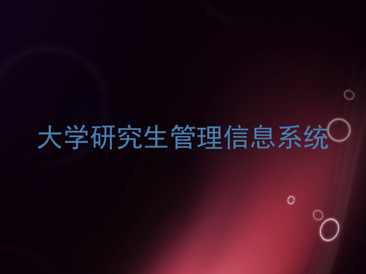 大学研究生管理信息系统