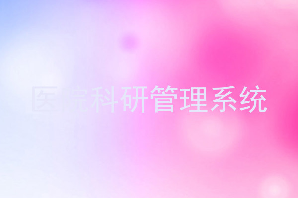 医院科研管理系统