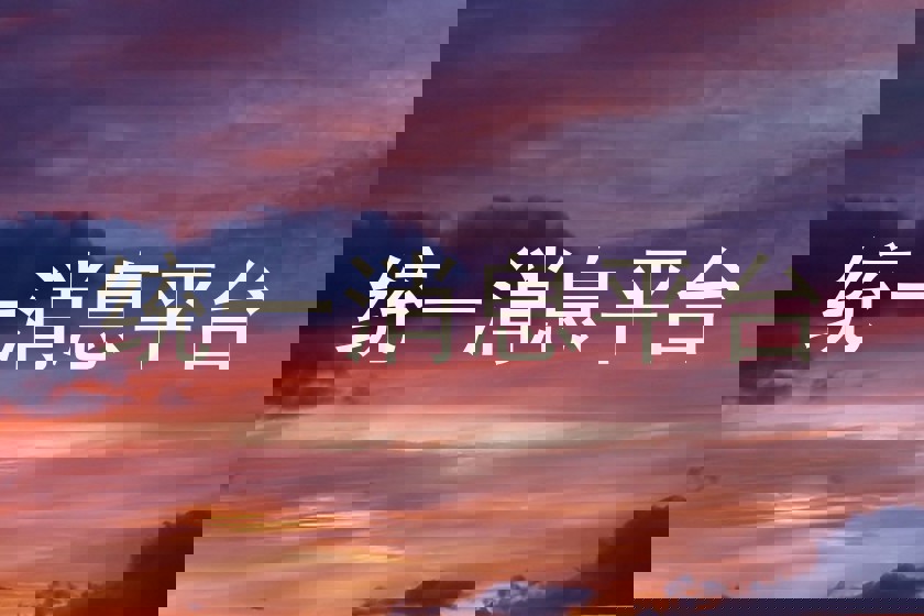 统一消息平台