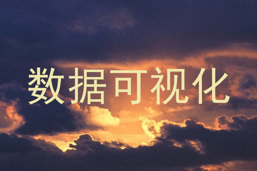 数据可视化