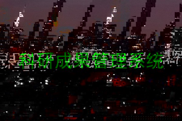 科研成果管理系统