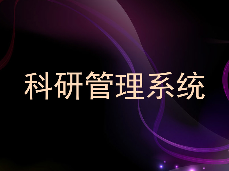 科研管理系统
