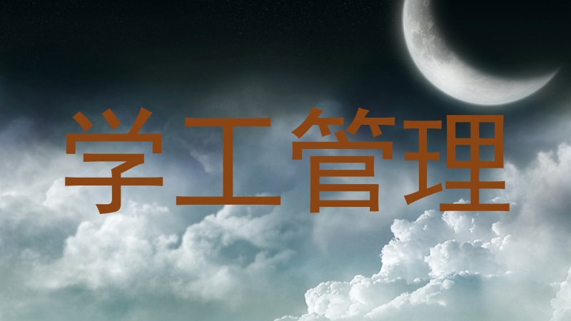 学工管理