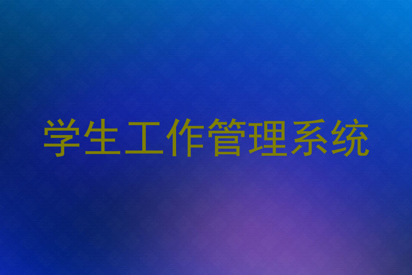 学生工作管理系统