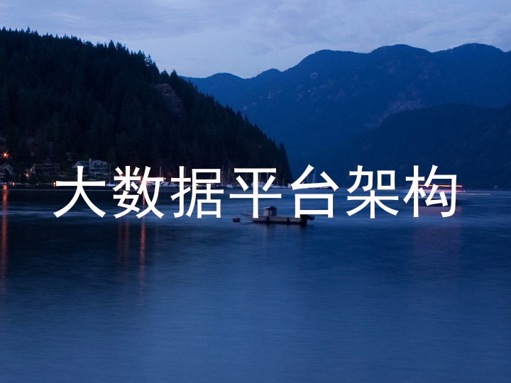 大数据平台架构