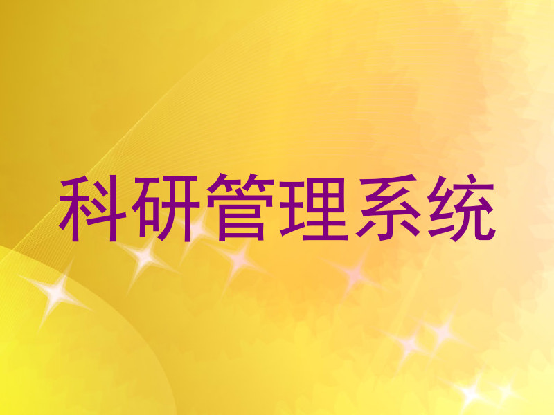 科研管理系统