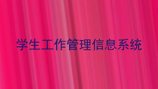 学生工作管理信息系统