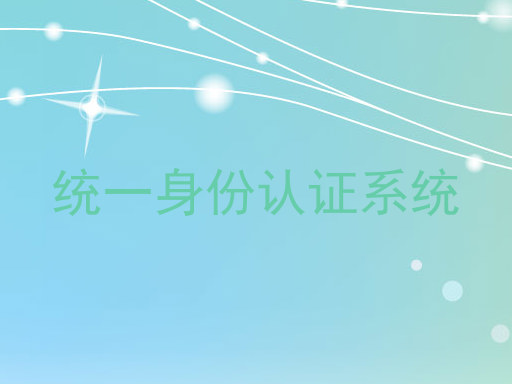 统一身份认证系统