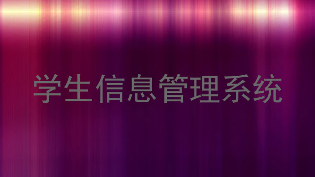 学生信息管理系统