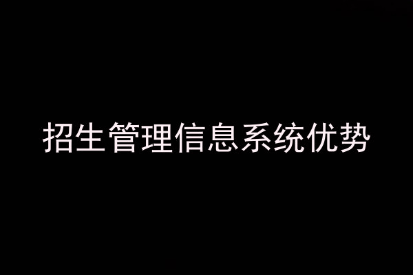 招生管理信息系统优势