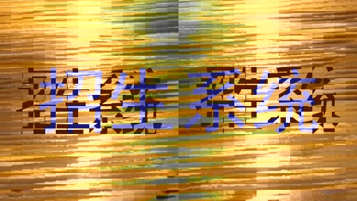 招生系统