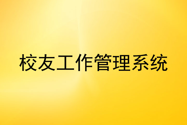 校友工作管理系统