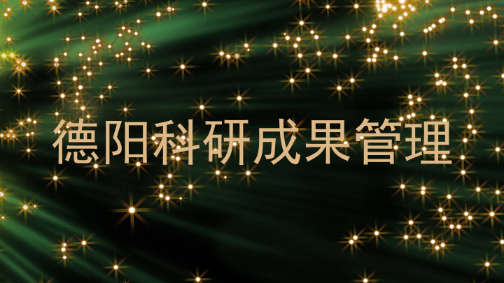 德阳科研成果管理