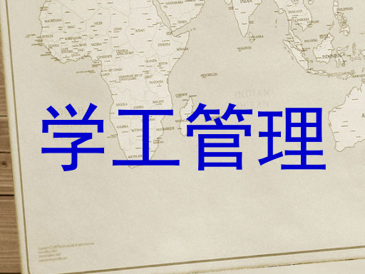 学工管理