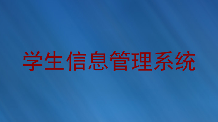 学生信息管理系统
