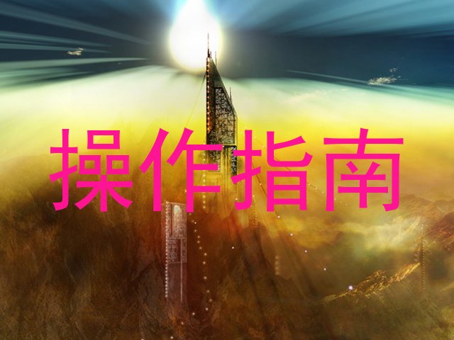 操作指南
