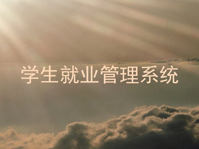 学生就业管理系统