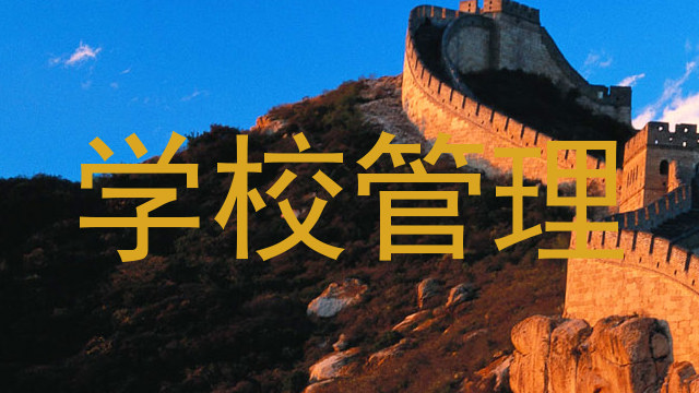 学校管理