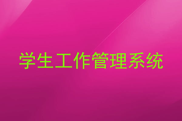 学生工作管理系统