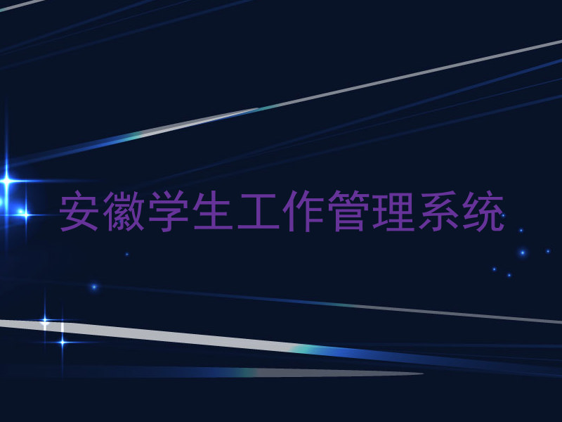 安徽学生工作管理系统