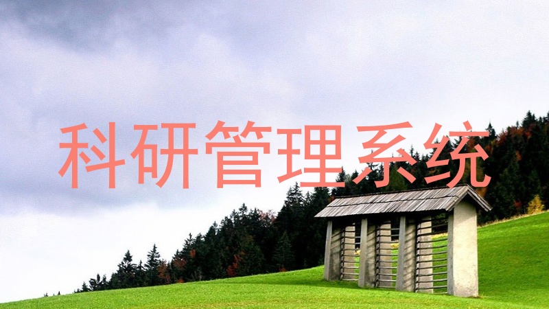 科研成果管理系统