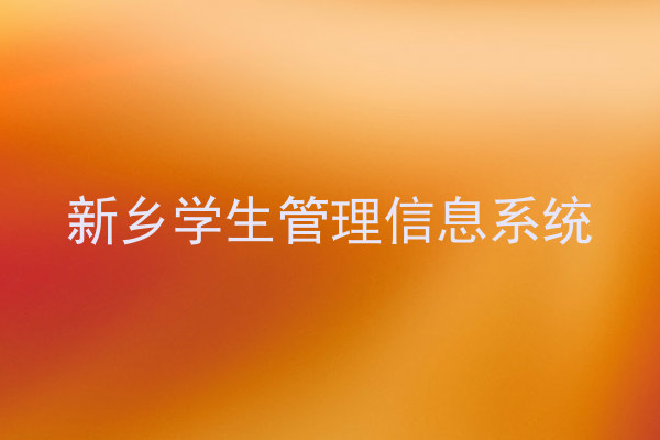 新乡学生管理信息系统