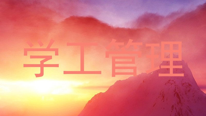 学工管理