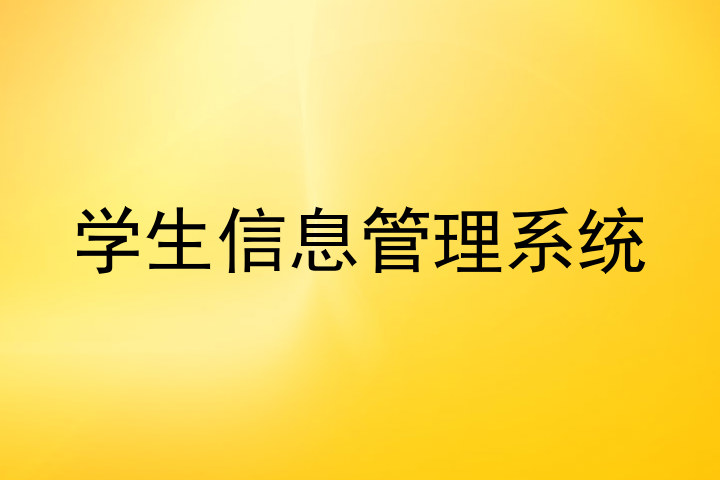 学生信息管理系统