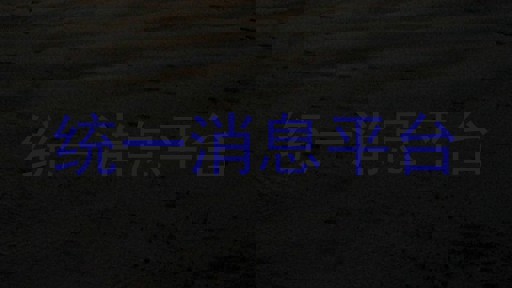 统一消息平台
