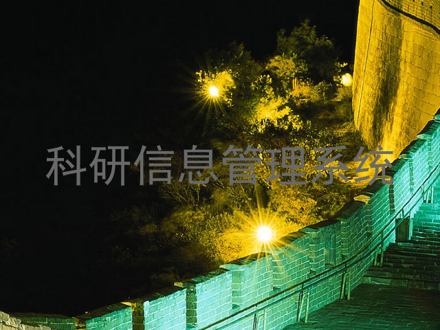 科研信息管理系统